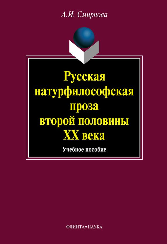 Обложка книги «Русская натурфилософская проза второй половины ХХ века: учебное пособие»