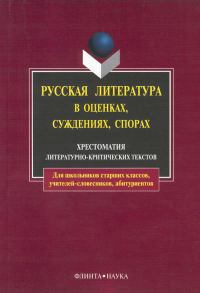Обложка книги «Русская литература в оценках, суждениях, спорах: хрестоматия литературно-критических текстов»