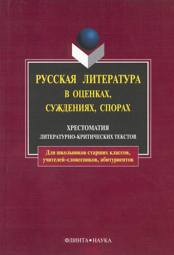 Обложка книги «Русская литература в оценках, суждениях, спорах: хрестоматия литературно-критических текстов»