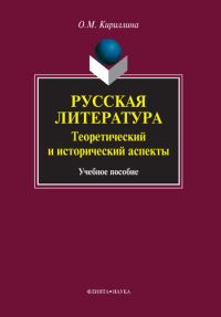 Обложка книги «Русская литература. Теоретический и исторический аспекты: учебное пособие»
