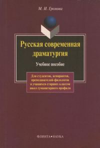 Обложка книги «Русская современная драматургия. Учебное пособие»