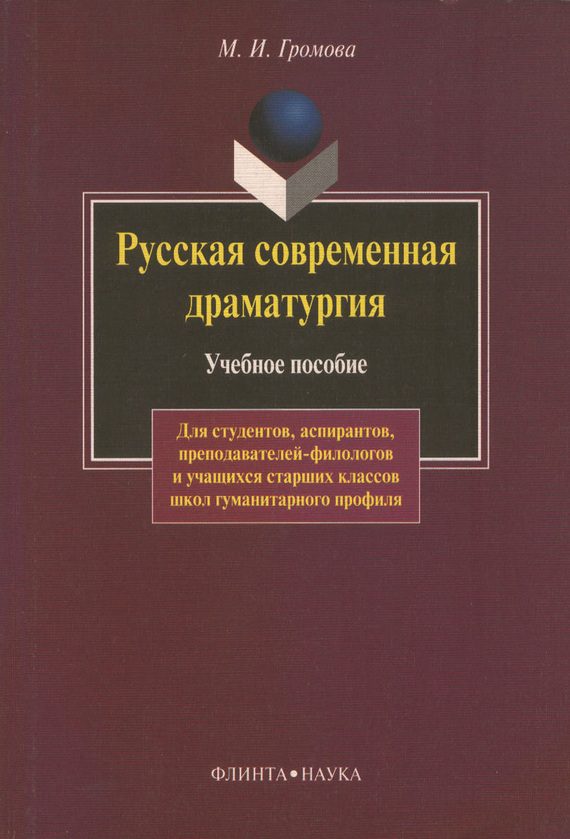 Обложка книги «Русская современная драматургия. Учебное пособие»