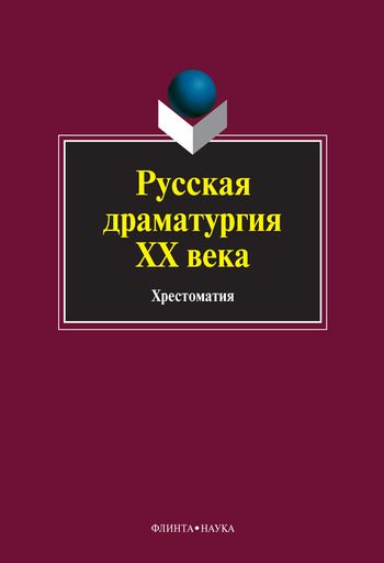 Обложка книги «Русская драматургия XX века: хрестоматия»