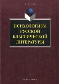 Обложка книги «Психологизм русской классической литературы»