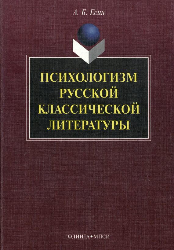 Обложка книги «Психологизм русской классической литературы»