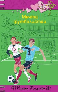 Обложка книги «Мечта футболистки»