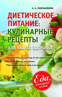 Обложка книги «Диетическое питание. Кулинарные рецепты для вашего здоровья»
