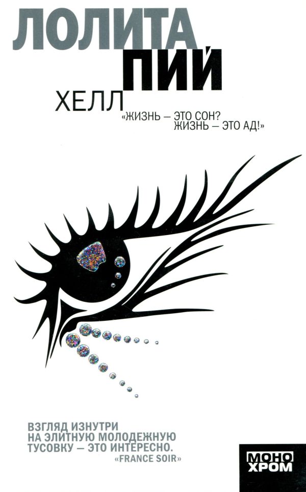 Обложка книги «Хелл»