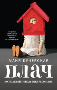 Обложка книги «Плач по уехавшей учительнице рисования (сборник)»