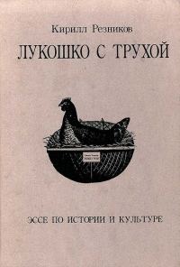 Обложка книги «Лукошко с трухой. Эссе по истории и культуре»