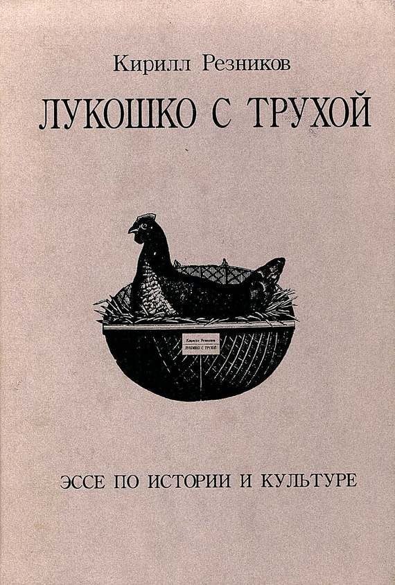 Обложка книги «Лукошко с трухой. Эссе по истории и культуре»