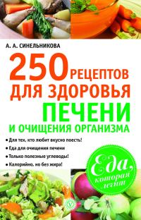 Обложка книги «250 рецептов для здоровья печени и очищения организма»