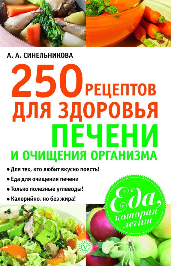 Обложка книги «250 рецептов для здоровья печени и очищения организма»