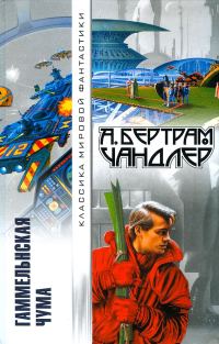 Обложка книги «Гаммельнская чума (авторский сборник)»
