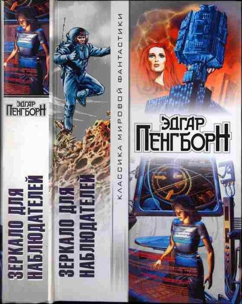 Обложка книги «Дэви. Зеркало для наблюдателей. На запад от Солнца»