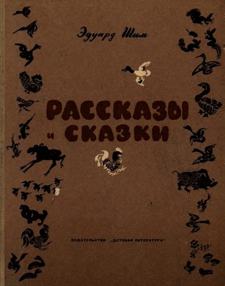 Обложка книги «Рассказы и сказки»