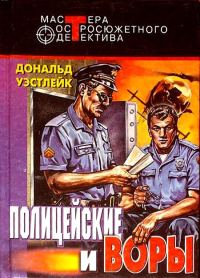 Обложка книги «Полицейские и воры. Авторский сборник»