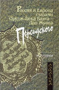 Обложка книги «Россия и Европа глазами Орудж-бека Баята — Дон Жуана Персидского»