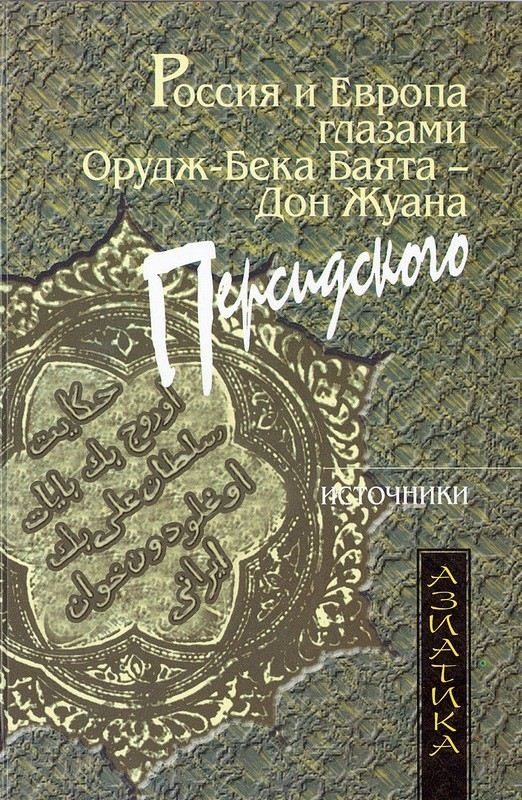 Обложка книги «Россия и Европа глазами Орудж-бека Баята — Дон Жуана Персидского»