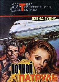 Обложка книги «Любимая женщина Кэссиди; Медвежатник; Ночной патруль»