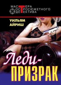 Обложка книги «Леди–призрак. Я вышла замуж за покойника»