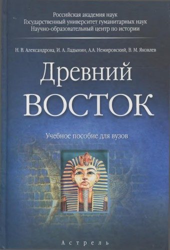 Обложка книги «Древний Восток»
