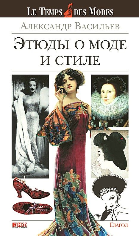 Обложка книги «Этюды о моде и стиле»