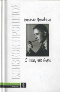 Обложка книги «О том, что видел: Воспоминания. Письма»