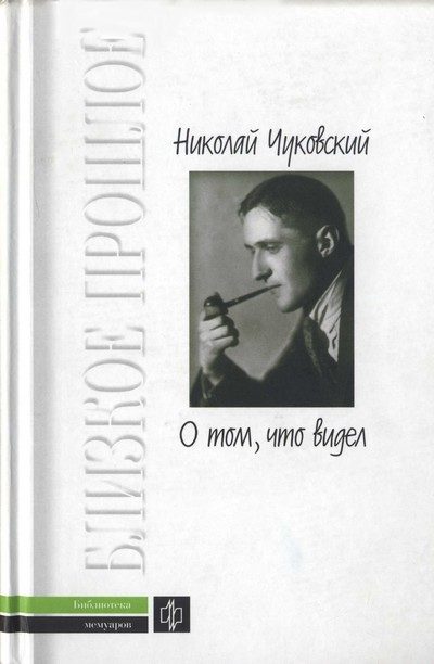 Обложка книги «О том, что видел: Воспоминания. Письма»
