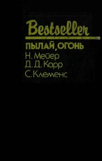Обложка книги «Пылай, огонь»