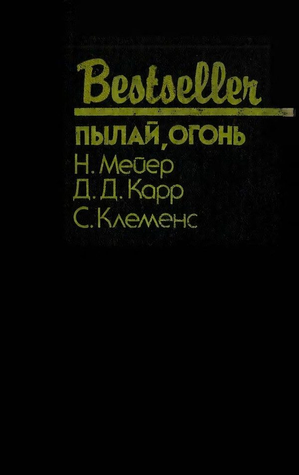 Обложка книги «Пылай, огонь»