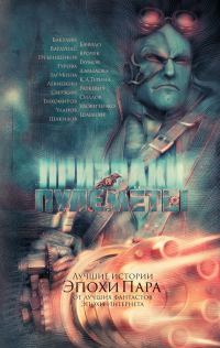 Обложка книги «Призраки и пулеметы»