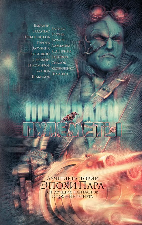 Обложка книги «Призраки и пулеметы»