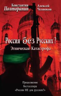 Обложка книги «Этническая катастрофа. Россия без русских?»