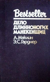 Обложка книги «Дело длинноногих манекенщиц»