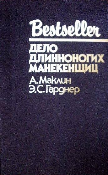 Обложка книги «Дело длинноногих манекенщиц»