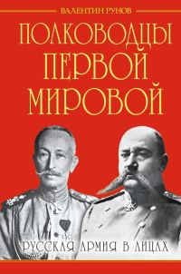 Обложка книги «Полководцы Первой Мировой»