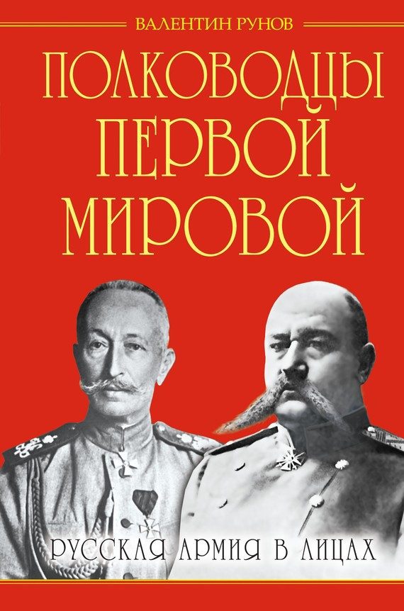Обложка книги «Полководцы Первой Мировой»