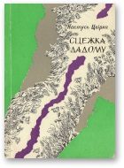 Обложка книги «Сцежка дадому»