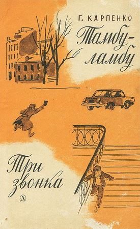 Обложка книги «Тамбу-ламбу. Три звонка»