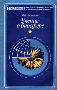 Обложка книги «Учение о биосфере (Этюды о научном творчестве Вернадского В.И.)»