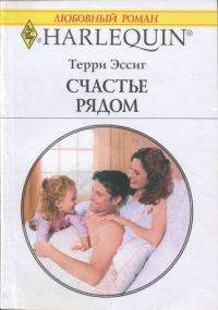 Обложка книги «Счастье рядом»
