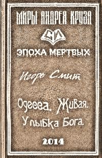 Обложка книги «Одесса. Живая. Улыбка Бога»