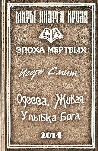 Обложка книги «Одесса. Живая. Улыбка Бога»