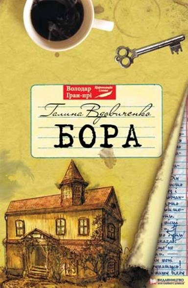 Обложка книги «Бора»