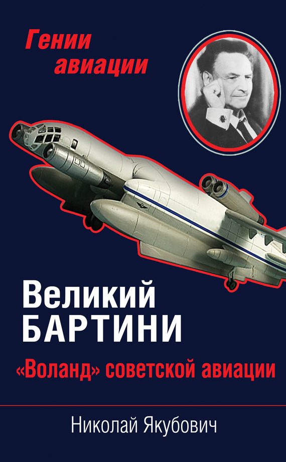 Обложка книги «Великий Бартини»