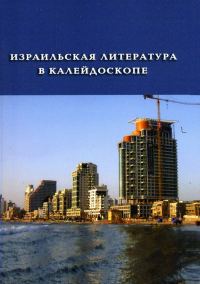 Обложка книги «Израильская литература в калейдоскопе. Книга 1»