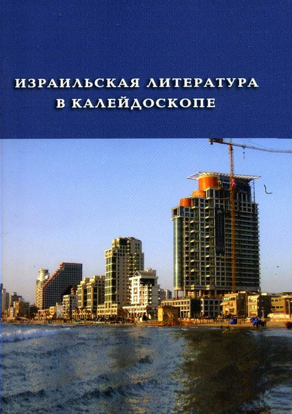Обложка книги «Израильская литература в калейдоскопе. Книга 1»