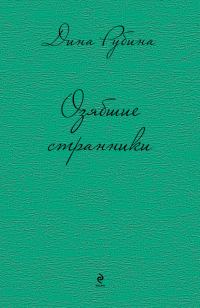 Обложка книги «Озябшие странники»
