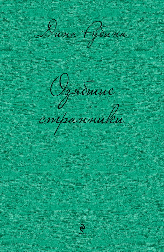 Обложка книги «Озябшие странники»